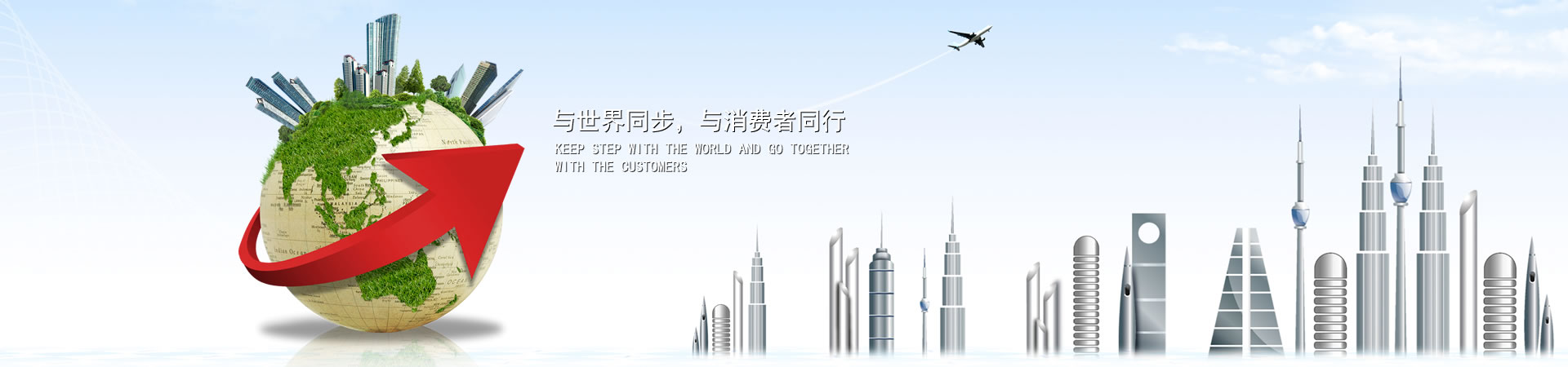 與世界同步，與消費(fèi)者同行