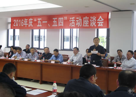 公司召開(kāi)2016年“五·一、五·四”座談會(huì)