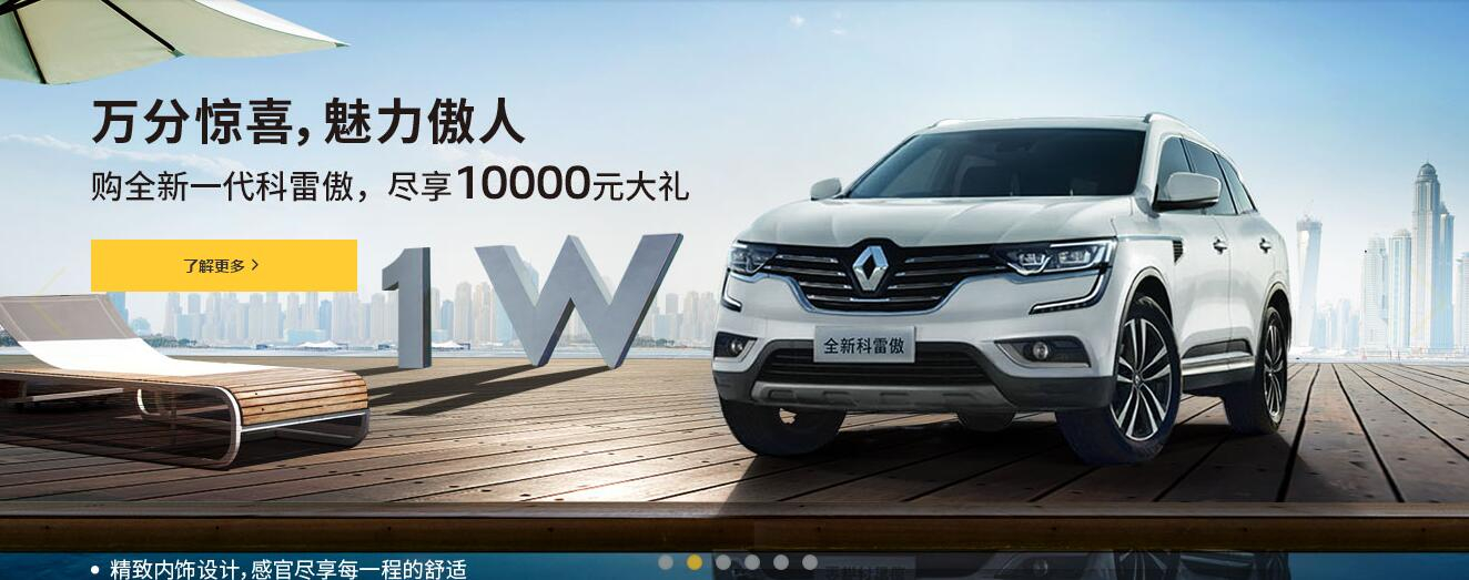 東風(fēng)雷諾 科雷傲17.98萬起 盡享傲人魅力！