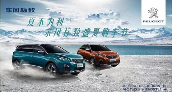 夏不為利，東風(fēng)標(biāo)致盛夏購車節(jié)