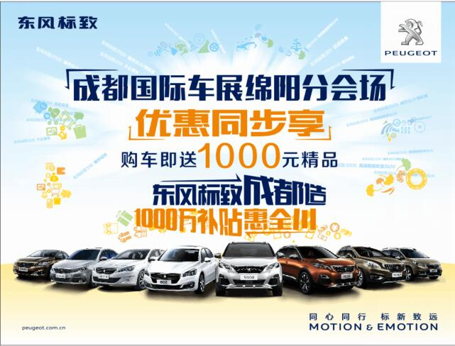 成都國際車展綿陽分會(huì)場(chǎng)-優(yōu)惠同步享