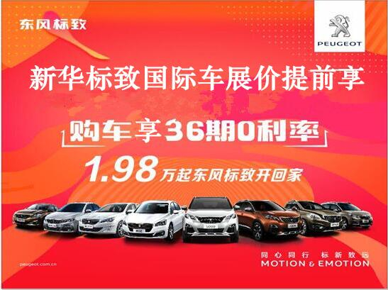 買車不用等車展，新華標(biāo)致車展價(jià)格提前享。