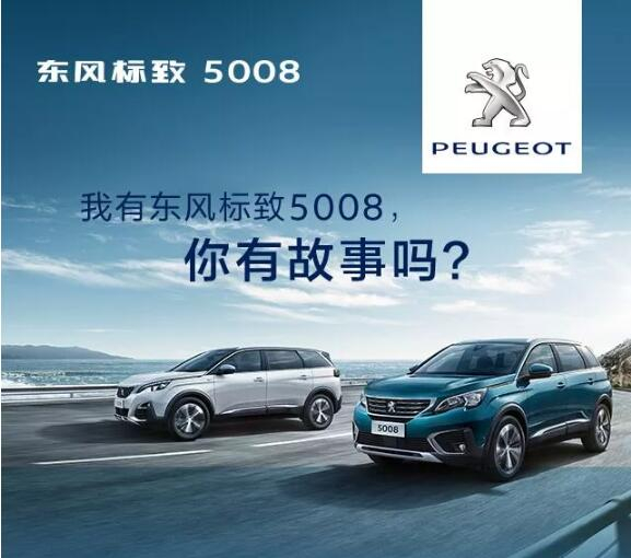 我有東風(fēng)標(biāo)致5008，你有故事嗎？