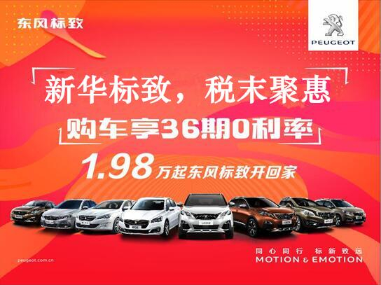 新華標(biāo)致-稅末聚惠，年終現(xiàn)車搶購(gòu)會(huì)