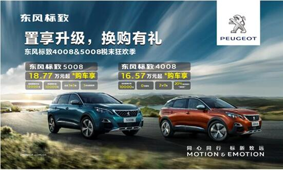 置享升級，換購有禮—東風標致4008&5008稅末狂歡季