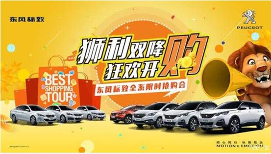 “獅利雙降 狂歡開(kāi)購(gòu)”東風(fēng)標(biāo)致全系限時(shí)搶購(gòu)會(huì)！