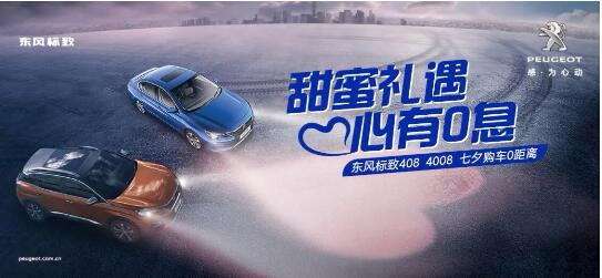 甜蜜禮遇 心有0息—綿陽新華標(biāo)致國六七夕購車0距離