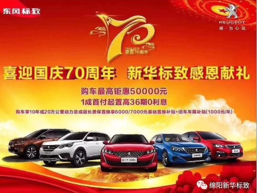 【新華標(biāo)致】獅迎國慶，厚惠有7 ！ 國慶7天歡樂購！