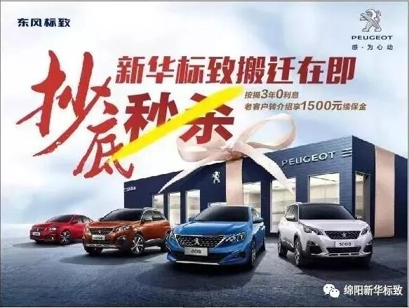 【綿陽新華標致】搬遷在即，抄底秒殺， 超值狂歡購！