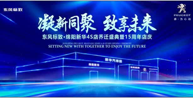 新店開業(yè)，鉅惠全城 | 東風(fēng)標(biāo)致綿陽(yáng)新華4S店誠(chéng)邀您的光臨！