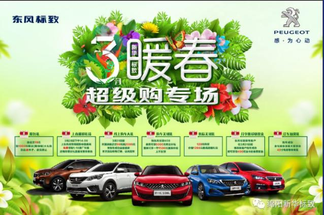 【暖春送禮 驚喜不斷】新華標(biāo)致暖春超級(jí)購(gòu)專(zhuān)場(chǎng)