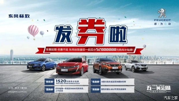 發(fā)券啦！發(fā)券啦！東風(fēng)標(biāo)致發(fā)券啦！