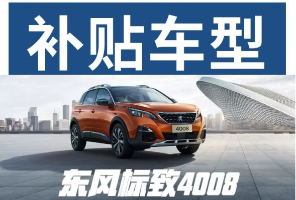 重磅消息 東風(fēng)標(biāo)致下鄉(xiāng)補(bǔ)貼來啦！
