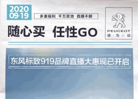 開(kāi)“惠”了！東風(fēng)標(biāo)致919直播間等你！