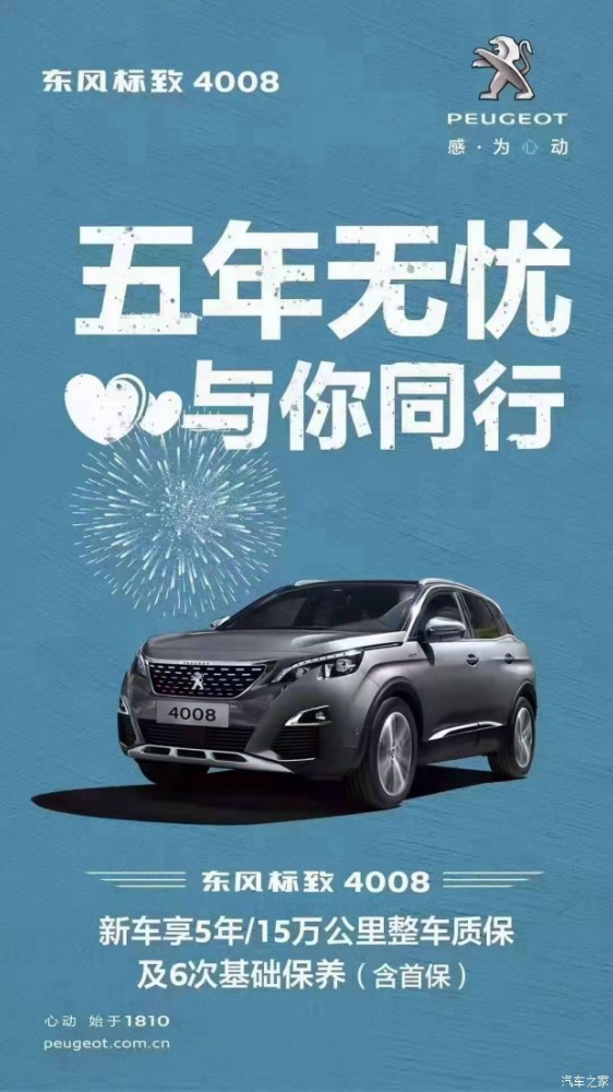 標(biāo)致4008五年無(wú)憂(yōu)！與你同行！