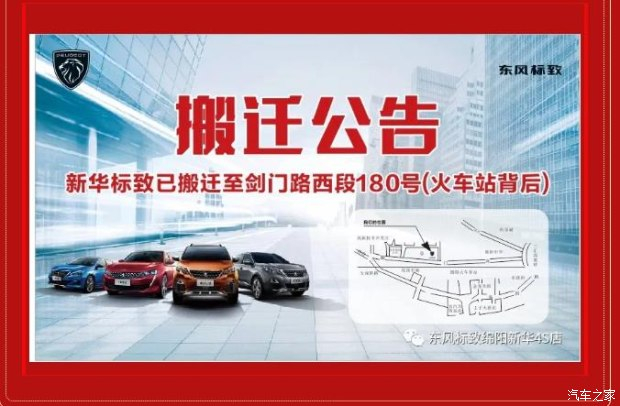 【重要通知】綿陽(yáng)新華標(biāo)致4S店搬遷新址：涪城區(qū)劍門(mén)路西段180號(hào)