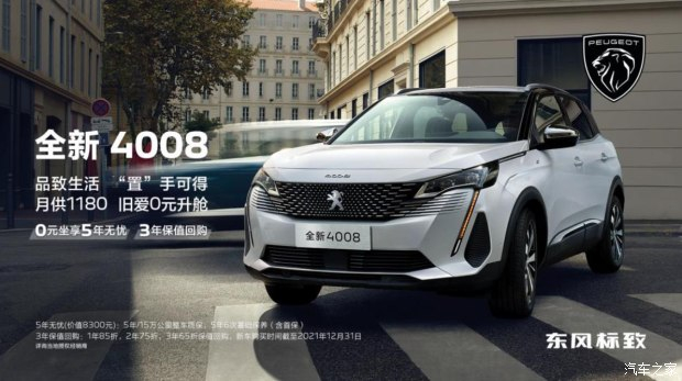 標(biāo)致全新4008帶來(lái) 0元坐享5年無(wú)憂 3年保值回購(gòu)