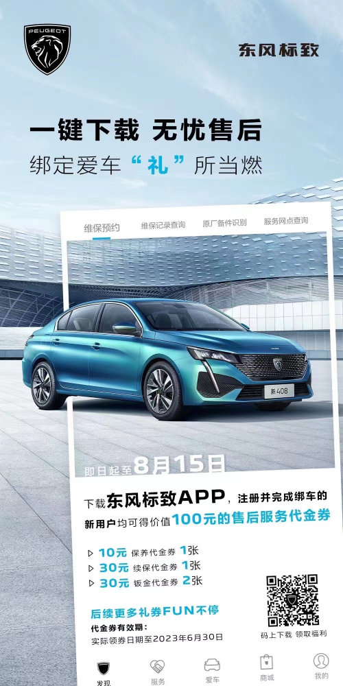 號外！下載東風(fēng)標(biāo)致APP綁定愛車限時送驚喜